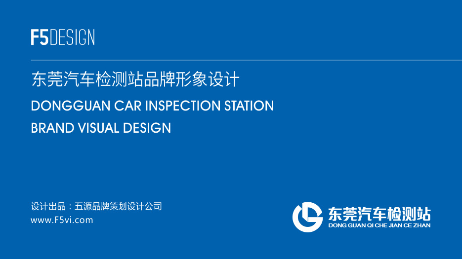 東莞汽車檢測站品牌VI設計